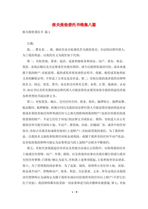 报关报检委托书锦集八篇