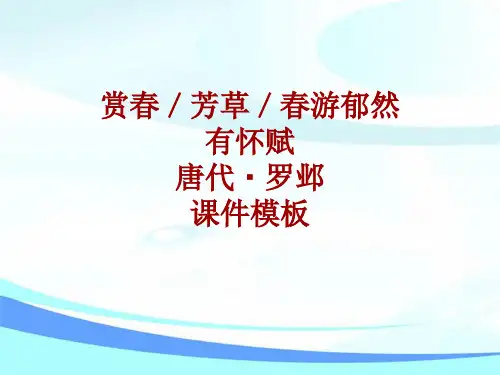 古诗文系列课件模板-赏春／芳草／春游郁然有怀赋