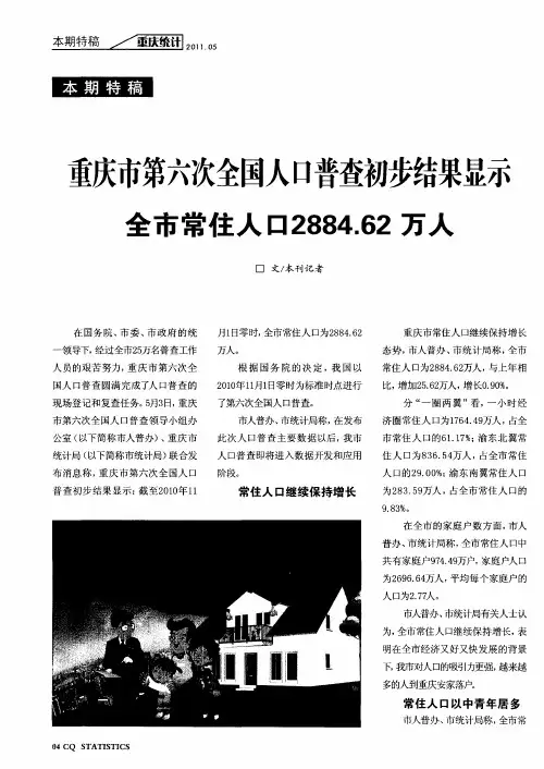 重庆市第六次全国人口普查初步结果显示全市常住人口2884.62万人