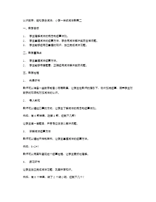 认识数字,轻松学会减法：小学一年级减法教案二