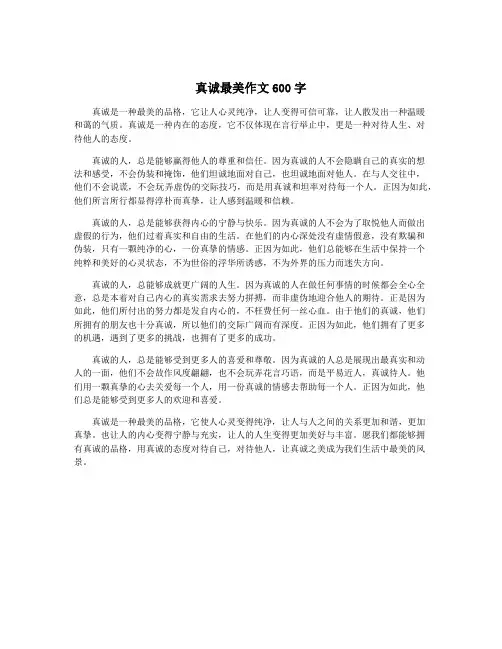 真诚最美作文600字