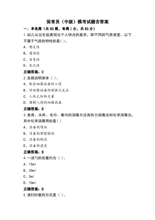 保育员(中级)模考试题含答案