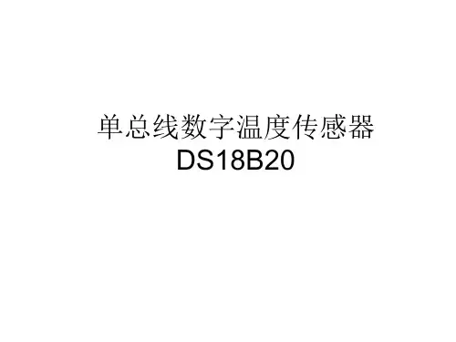 第28讲 单总线温度传感器DS18B20的使用