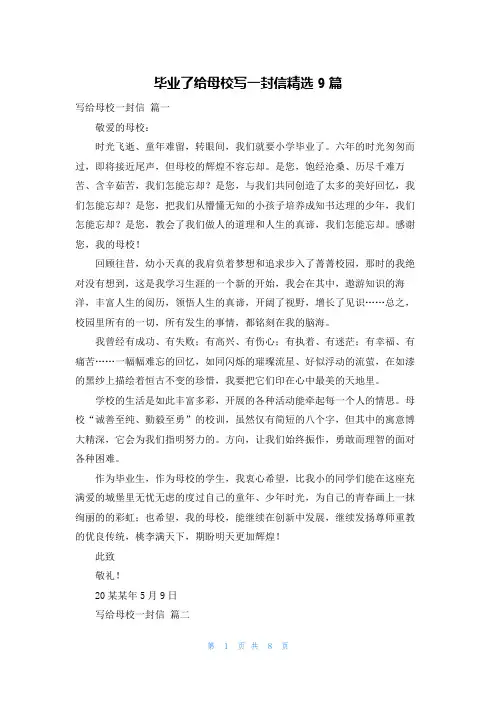 毕业了给母校写一封信精选9篇