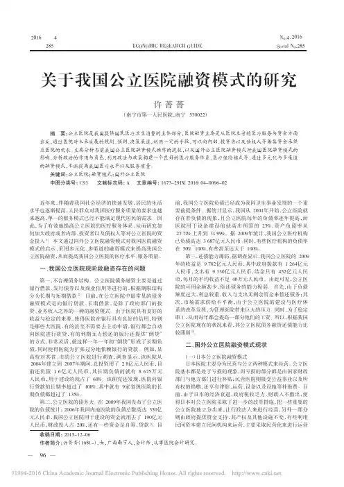 关于我国公立医院融资模式的研究_许菁菁