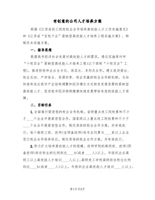 有创意的公司人才培养方案(3篇)