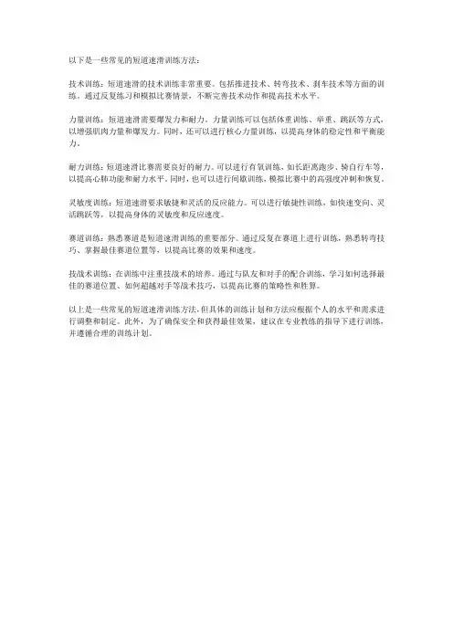 列举短道速滑的训练方法