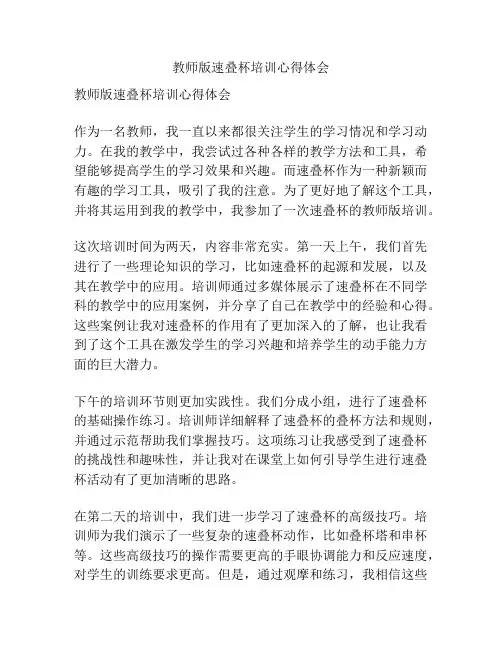 教师版速叠杯培训心得体会