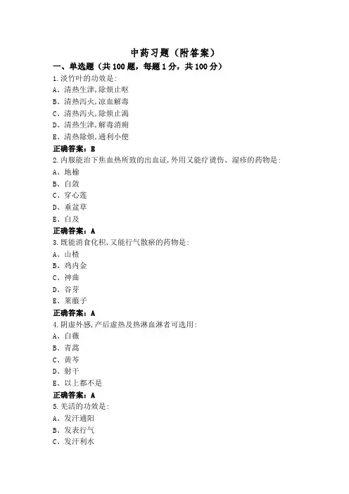 中药习题(附答案)