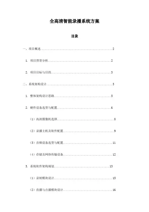 全高清智能录播系统方案