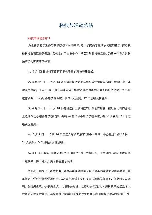 科技节活动总结(精选6篇)