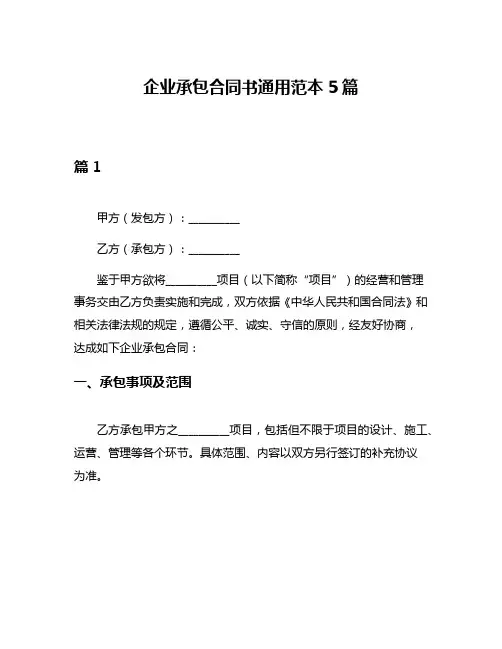 企业承包合同书通用范本5篇