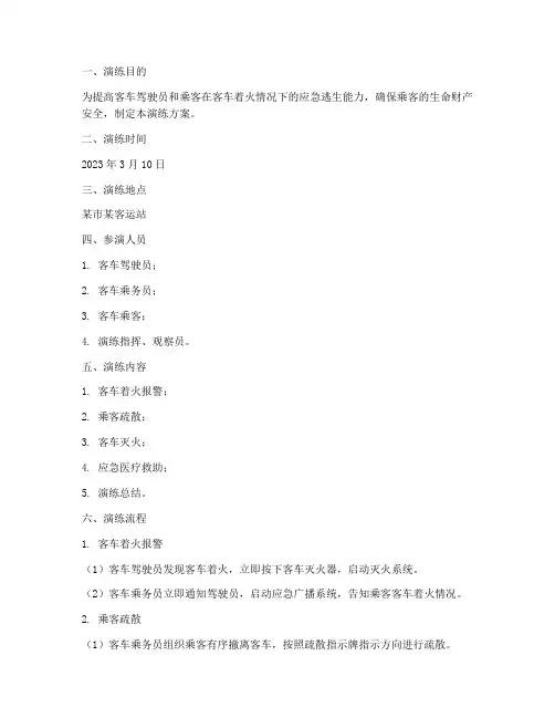 客车着火逃生应急演练方案