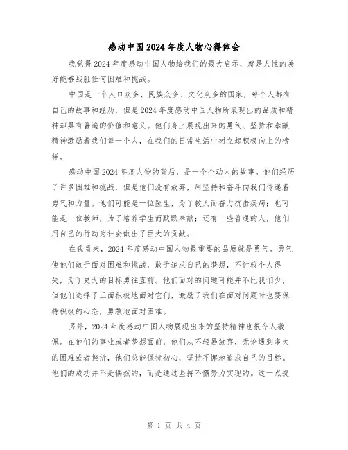 感动中国2024年度人物心得体会(2篇)