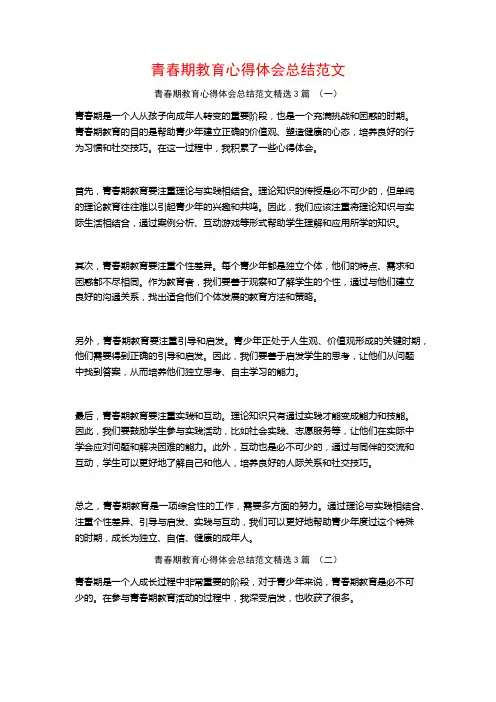 青春期教育心得体会总结范文3篇