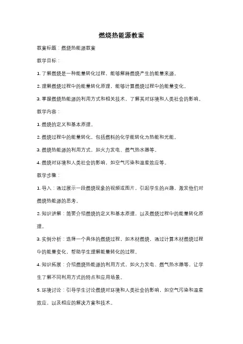 燃烧热能源教案