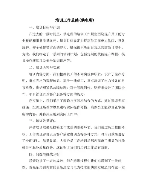 培训工作总结(供电所)