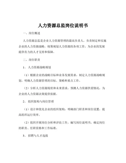 人力资源总监岗位说明书