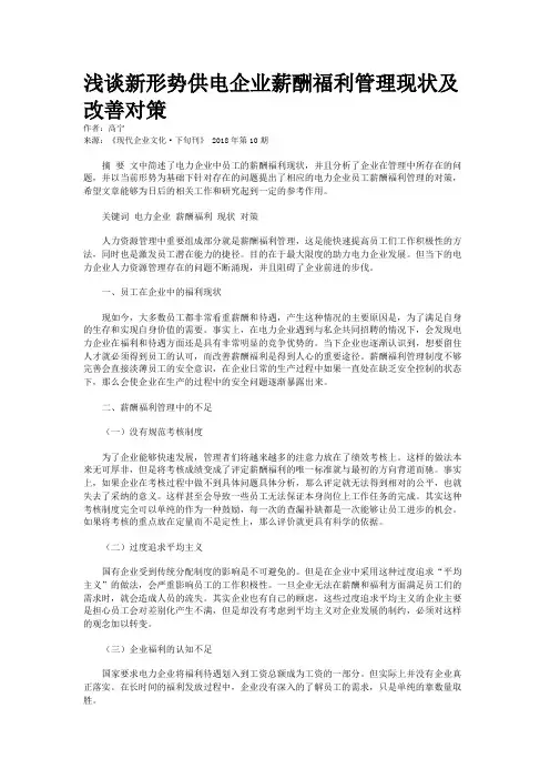 浅谈新形势供电企业薪酬福利管理现状及改善对策