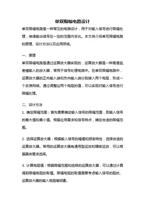 单双限幅电路设计