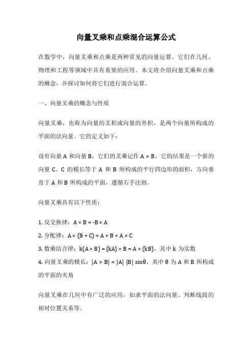 向量叉乘和点乘混合运算公式