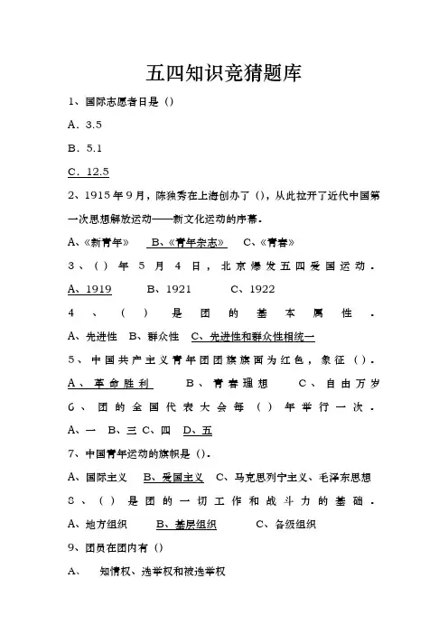 五四知识竞猜题及答案1