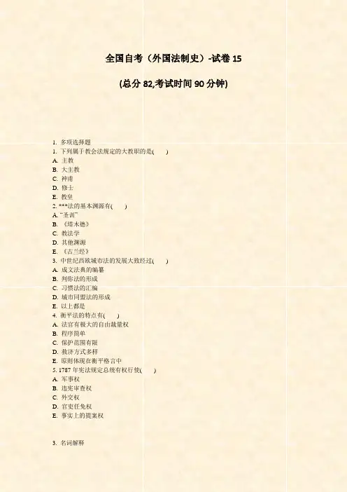 全国自考外国法制史-试卷15_真题-无答案