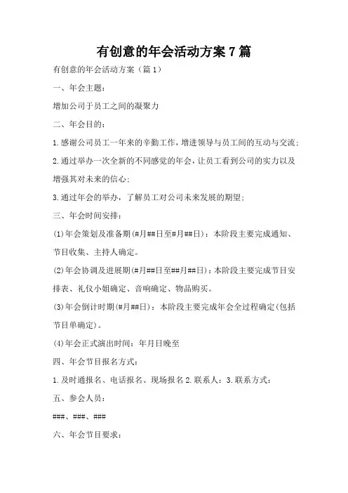 有创意的年会活动方案7篇