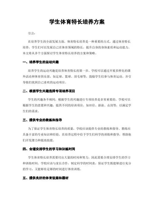 学生体育特长培养方案