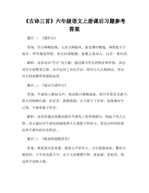 《古诗三首》六年级语文上册课后习题参考答案