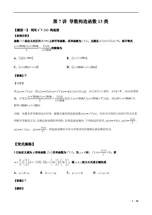  导数构造函数13种题型(解析版)