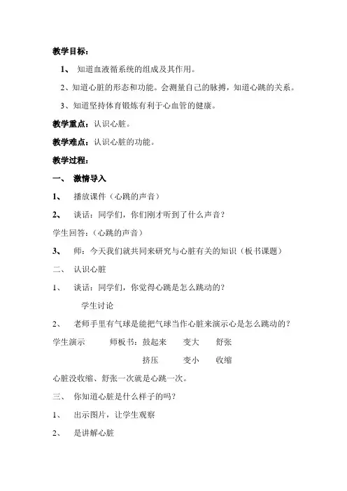 最新苏教版小学五年级上册科学《心脏和血液循环》教案