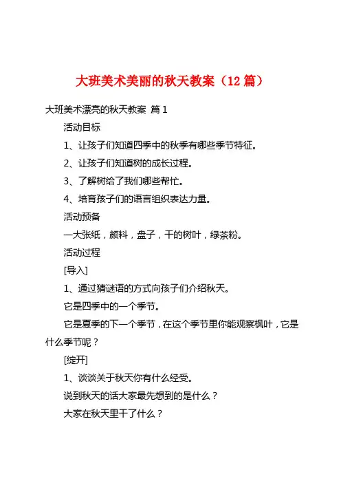 大班美术美丽的秋天教案(12篇)