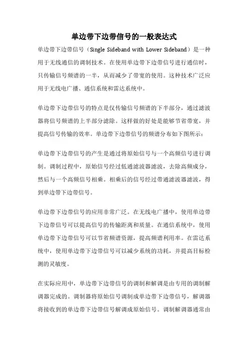 单边带下边带信号的一般表达式