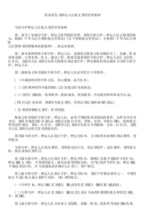 国务院发布押运人员枪支使用管理条例