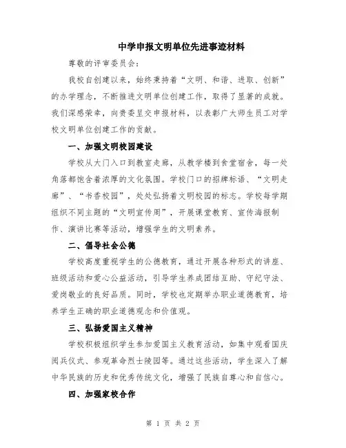 中学申报文明单位先进事迹材料