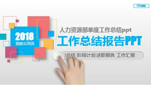 【精品】人力资源部季度工作总结ppt