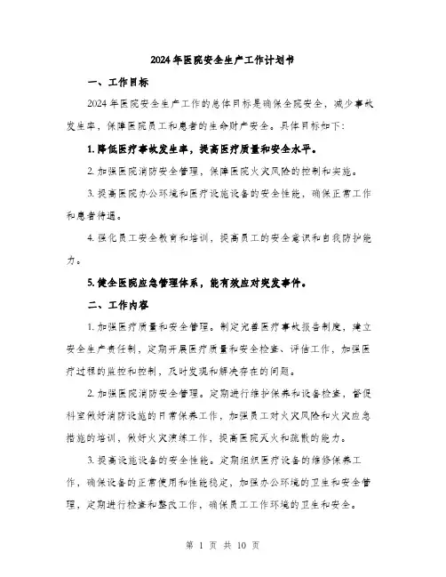 2024年医院安全生产工作计划书(三篇)