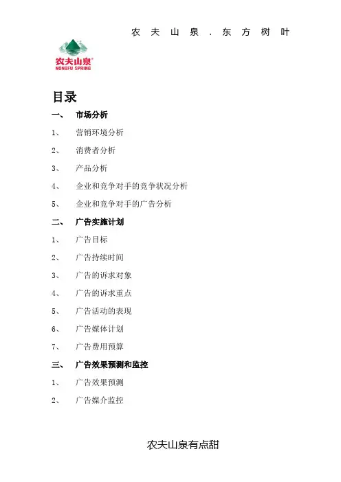 农夫山泉东方树叶系列饮料广告策划案