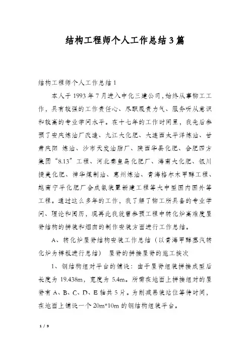 结构工程师个人工作总结3篇