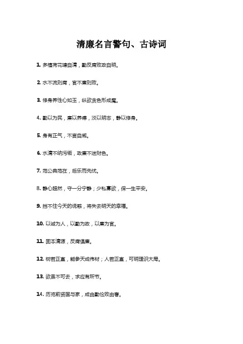 清廉名言警句、古诗词