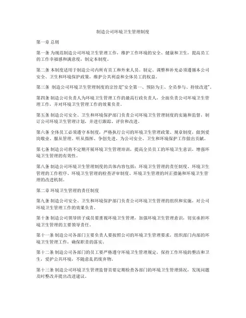 制造公司环境卫生管理制度