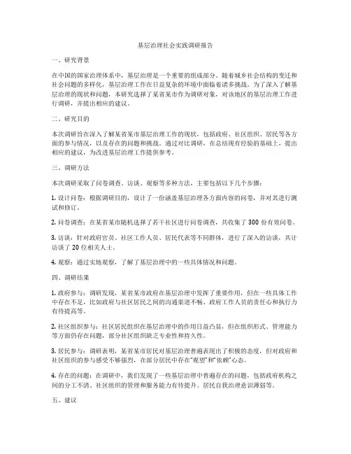基层治理社会实践调研报告