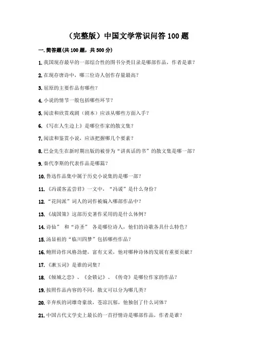 (完整版)中国文学常识问答100题及完整答案【精选题】
