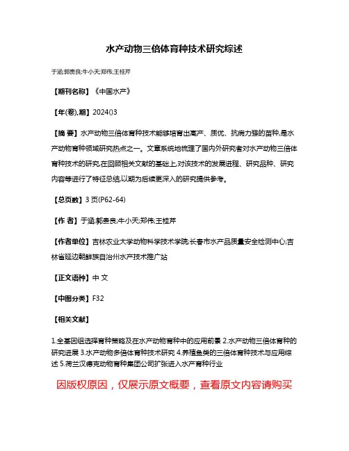 水产动物三倍体育种技术研究综述