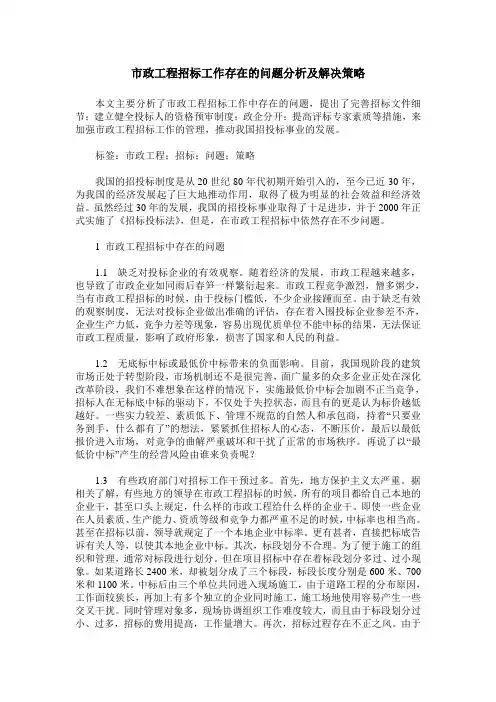 市政工程招标工作存在的问题分析及解决策略