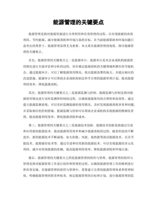 能源管理的关键要点