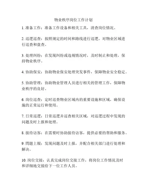 物业秩序岗位工作计划