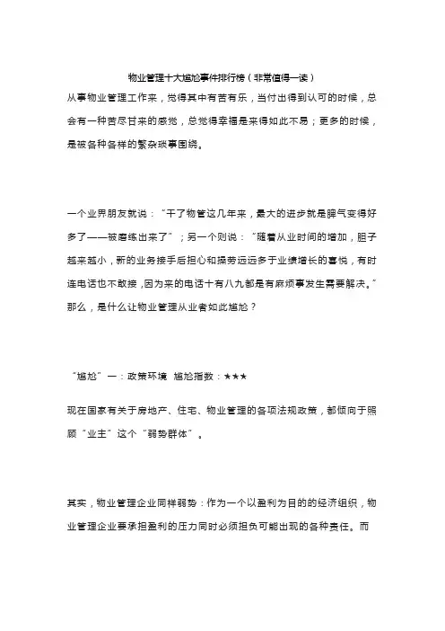物业管理十大尴尬事件排行榜(非常值得一读)