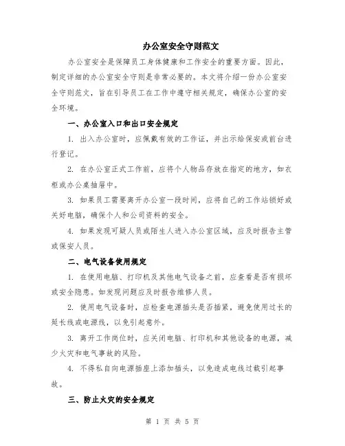 办公室安全守则范文（二篇）